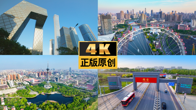 京津冀城市地标北京天津雄安京津冀航拍城市