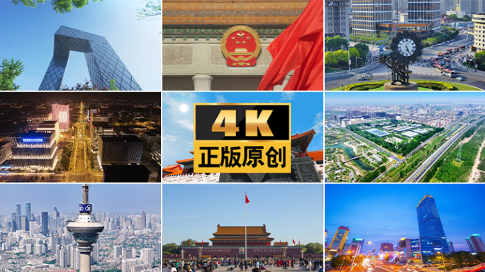 京津冀城市地标北京天津雄安京津冀航拍城市