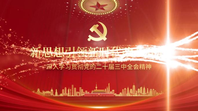 党政 会议 大气 震撼 标题 片头 模版