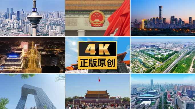京津冀地标城市航拍发展北京天津雄安石家庄