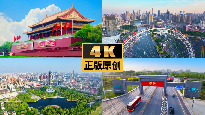 京津冀地标城市航拍发展北京天津雄安石家庄