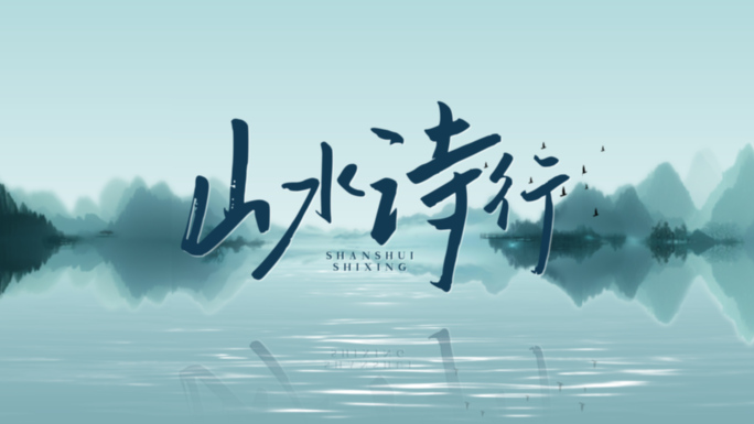 【简约】中国风国潮地产水墨片头