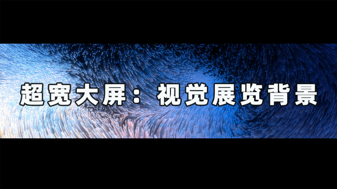 超宽屏：流体视觉背景24081001