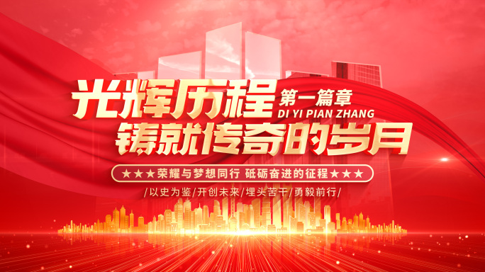 【无插件】红色片头标题企业章节