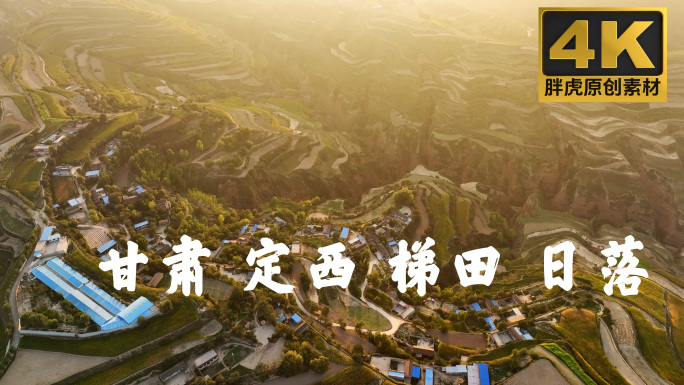 甘肃 梯田 日落 秋季 夏季 陇西