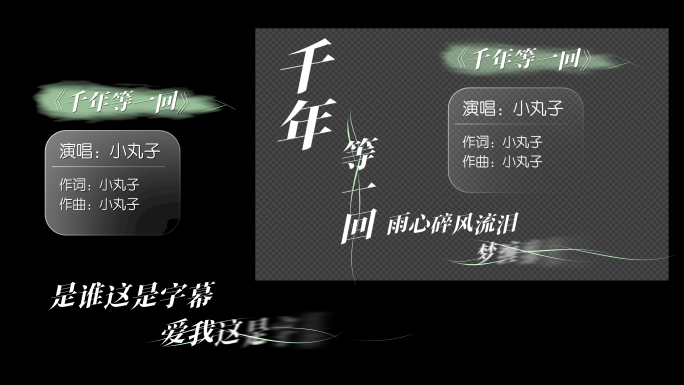 《千年等一回》歌曲 歌词