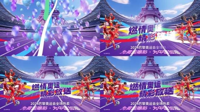 巴黎奥运宣传片头