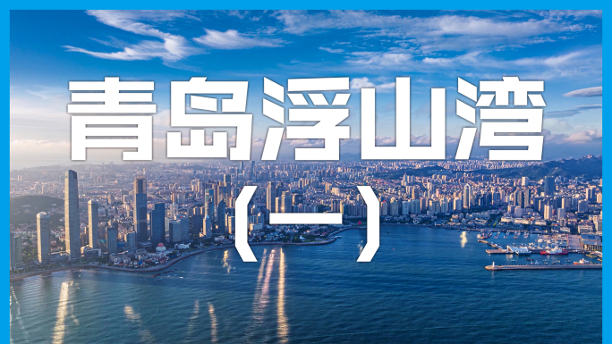 青岛浮山湾航拍延时4K