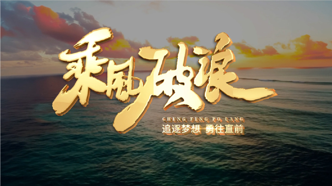 原创书法片头扬帆起航乘风破浪
