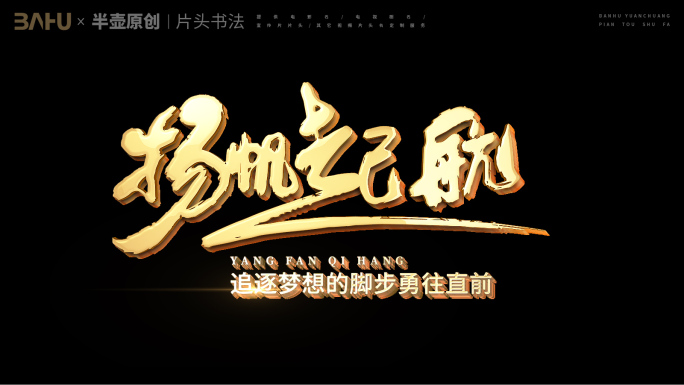 原创书法片头扬帆起航乘风破浪