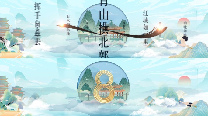 8K山水国潮标准倒计时18