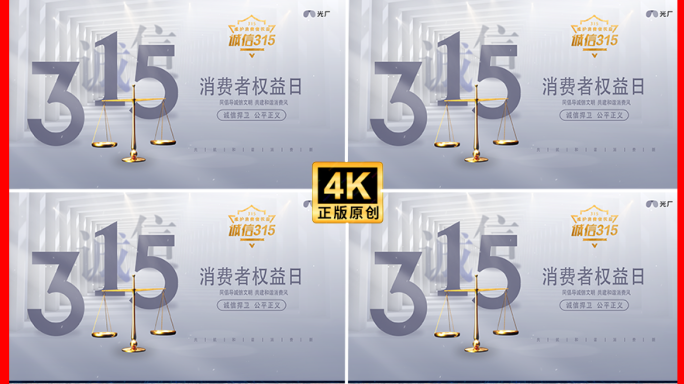 【原创】315维护消费者权益日片头4K