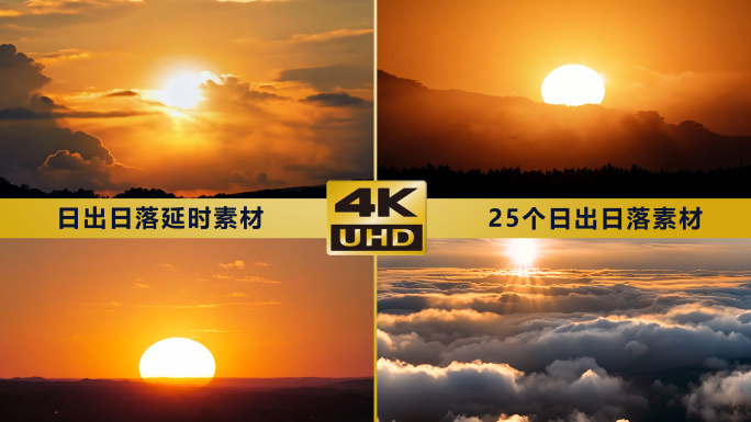 日出日落云海延时素材合集