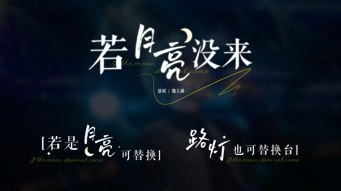 歌名歌词字幕排版