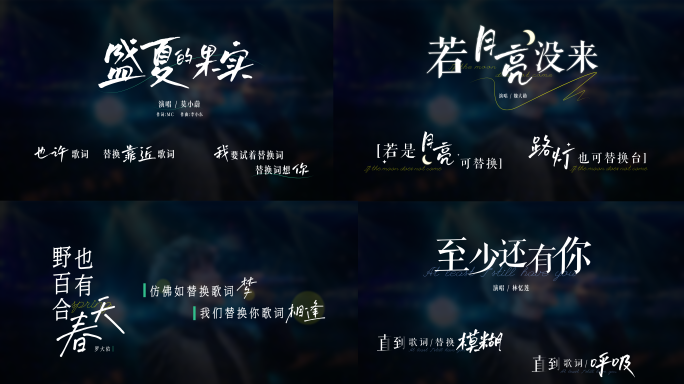 歌名歌词字幕排版