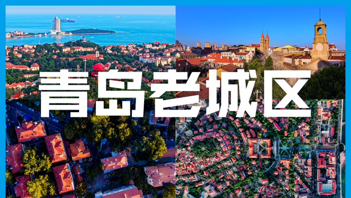 青岛老城区红瓦绿树碧海蓝天