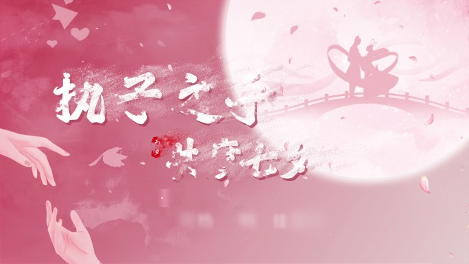 七夕唯美片头