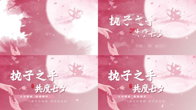 七夕唯美片头