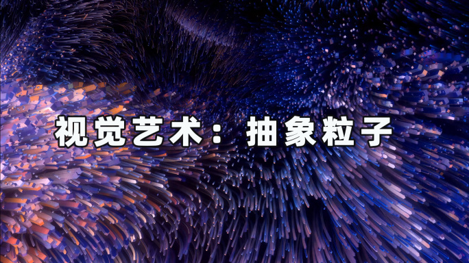 抽象粒子24081508