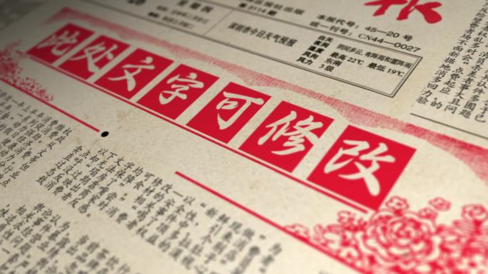 历史 报纸 照片 展示
