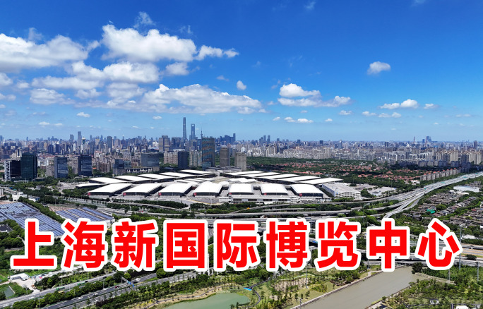 上海浦东新国际博览中心