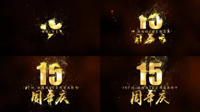 15周年粒子金字