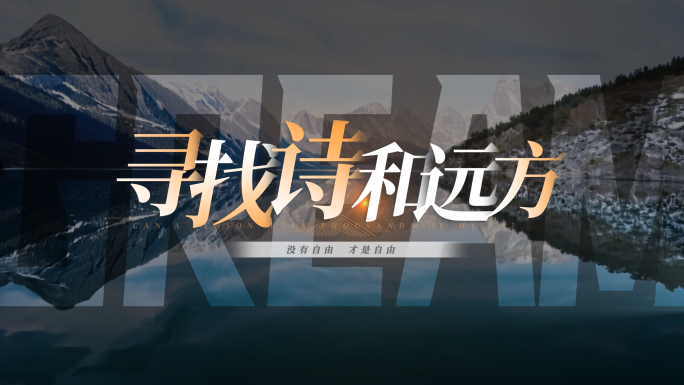 片头文字标题字幕旅行