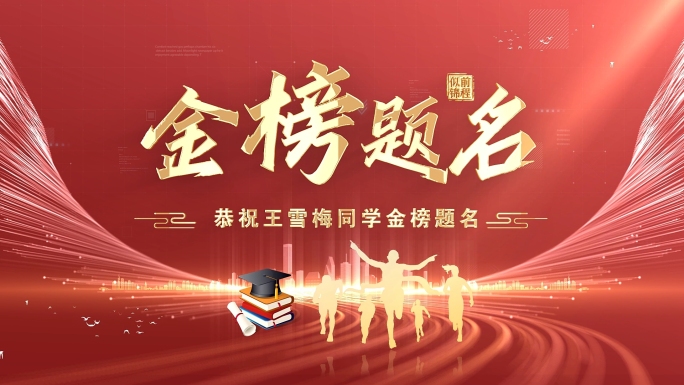 金榜题名片头ae