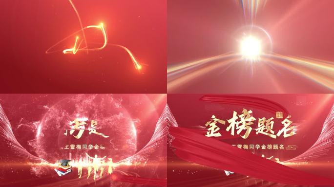 金榜题名片头ae