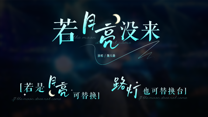 歌名歌词字幕排版2