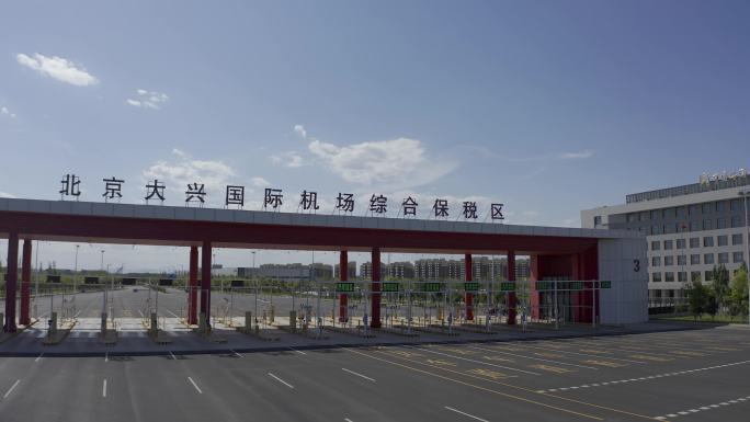 北京大兴机场综合保税区