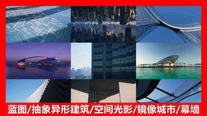 蓝图建筑设计镜头合集抽象建筑异形建筑艺术