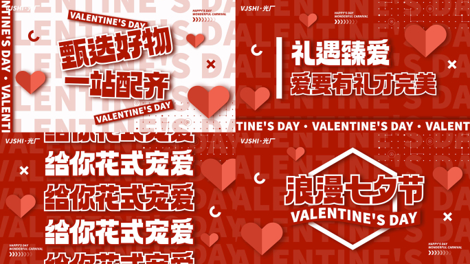 七夕情人节活动促销520图文快闪文字快闪