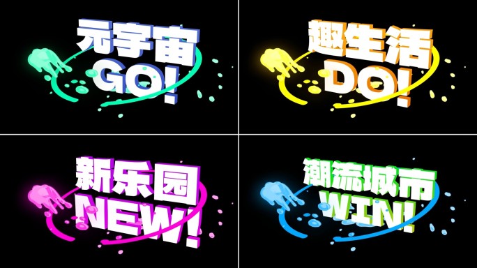 元宇宙三维字标题（无插件）