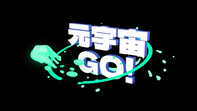 元宇宙三维字标题（无插件）