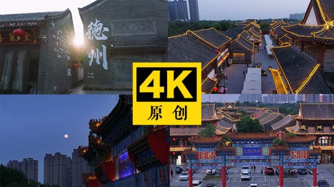 运河古城  德州古城  古建筑