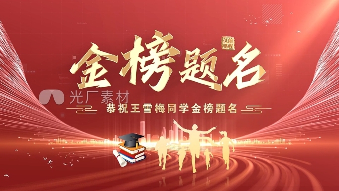 升学宴视频ae模板