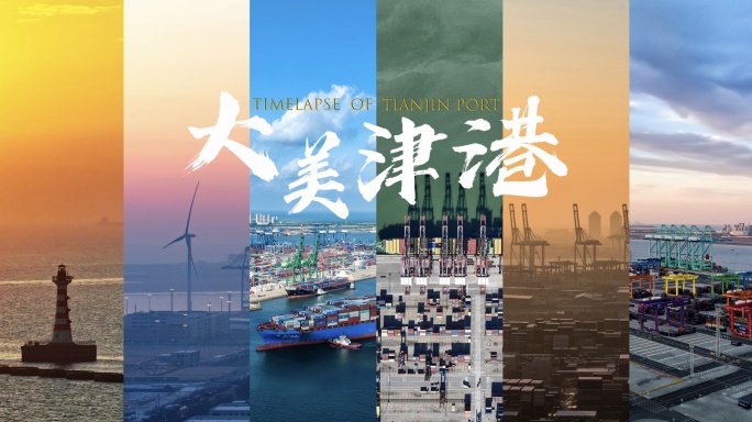 天津港风光摄影