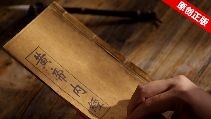 黄帝内经古籍古代医书中医记载查阅翻书