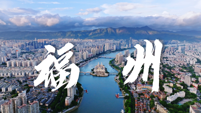 福州城市地标航拍宣传片