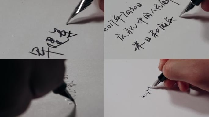 坚定奋进拼搏钢笔写字字幕写字文字