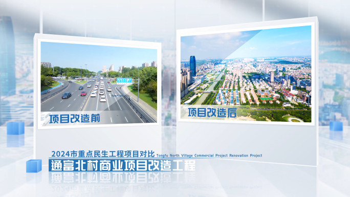 项目建设 项目对比 前后比较