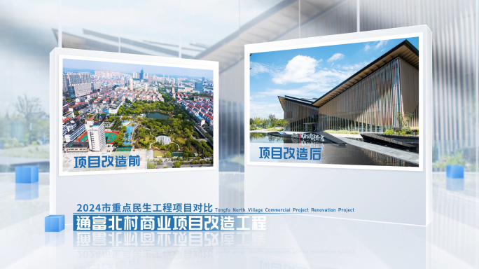项目建设 项目对比 前后比较