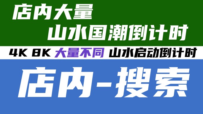 08K国潮山水启动倒计时模板19