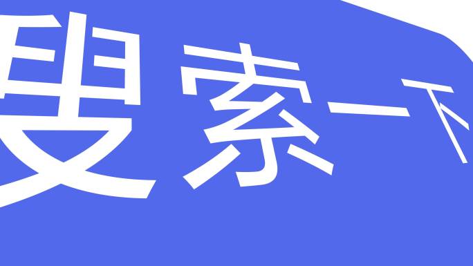 热点搜索