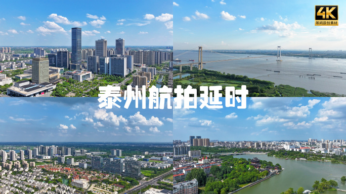 泰州地标泰州航拍延时合集4k