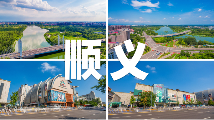 北京顺义 顺义延时