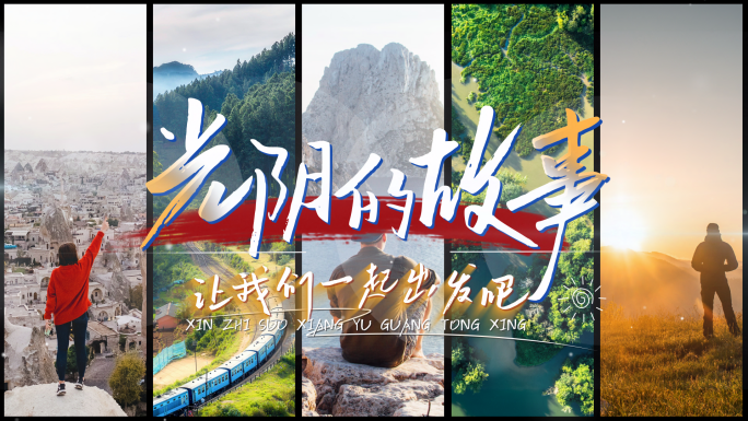 原创分屏快闪片头