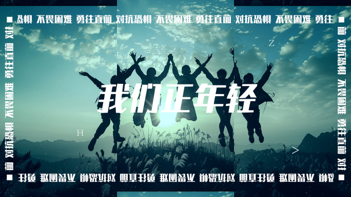 快闪团建户外拓展运动快闪励志图文展示