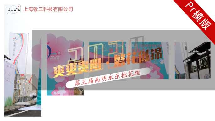 30秒商用活动快剪Pr模版